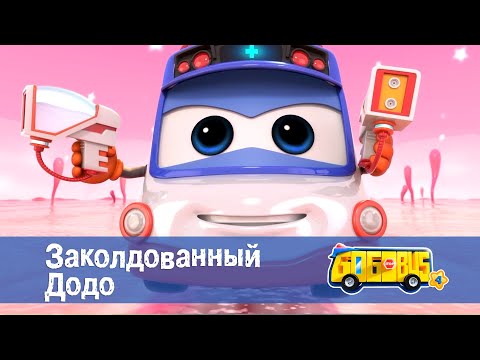 Видео: Школьный автобус🚌 Гордон. Сезон 4 - Серия 24.Заколдованный Додо - Мультфильм