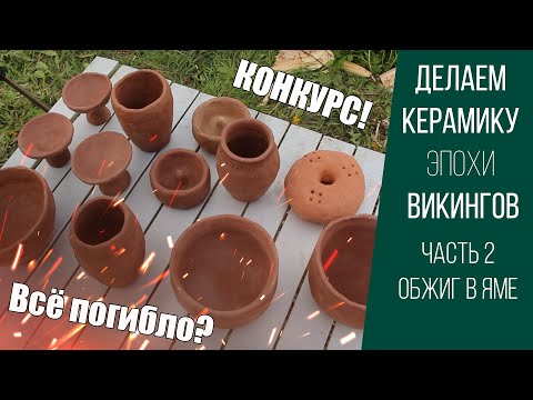 Видео: Делаем посуду эпохи викингов. Часть 2. Обжиг в яме. КОНКУРС!