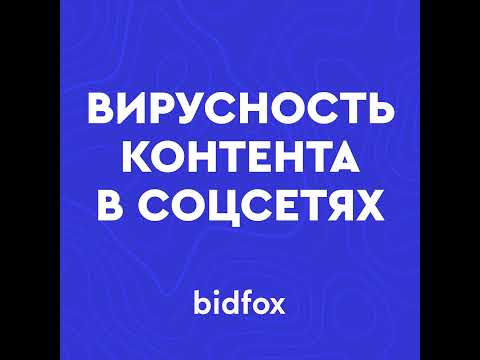 Видео: Эффект вирусности в соцсетях