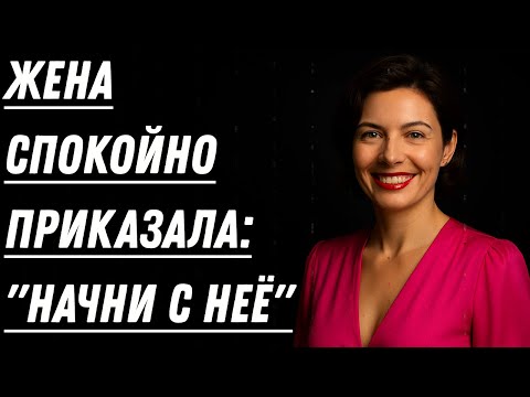 Видео: ЖЕНА СПАЛА РЯДОМ, А ТЁЩА УЖЕ СТОЯЛА У МОЕЙ КРОВАТИ…