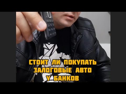 Видео: Стоит ли покупать залоговые авто у банков?!