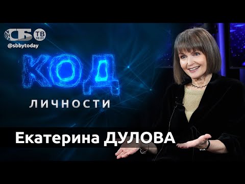 Видео: 💥Мечтаю об историческом расцвете Большого театра Беларуси. Екатерина Дулова в проекте Код личности