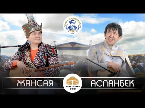 Видео: Жансая Мусина - Аспанбек Шұғатай