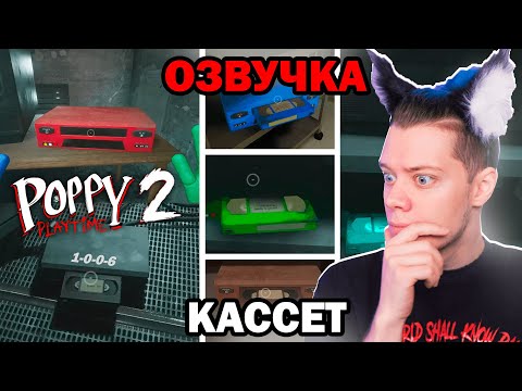 Видео: ✅ ПЕРЕВОД ВСЕХ КАССЕТ Поппи плейтайм 2 На Русском, ВЕСЬ СЮЖЕТ, ТЕОРИИ ► Poppy Playtime Chapter 2