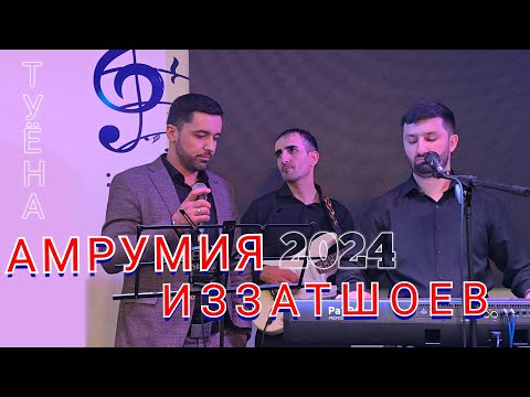 Видео: Амрумия Иззатшоев. Туёна 2024. Москва