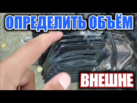 Видео: Как с лёгкостью определить рабочий объём двигателя на мопеде Альфа с внешней стороны?
