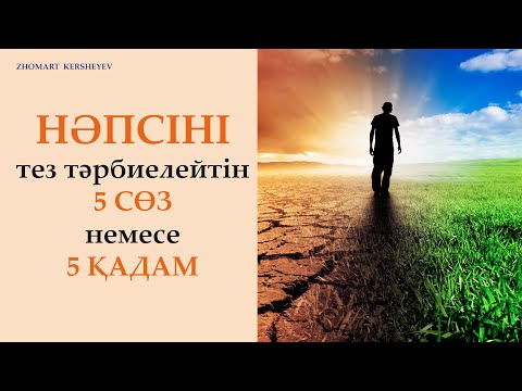 Видео: Ең бай адам және бізді тез өзгертетін 5 қадам. 7-күннің амалы | Zhomart Kersheyev | Жомарт Кершеев
