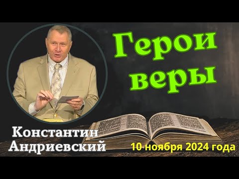 Видео: Герои веры - проповедует Константин Андриевский