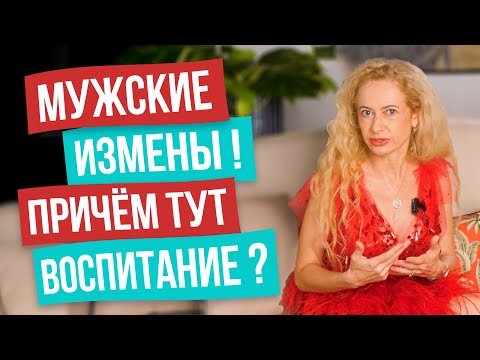 Видео: Будь осторожна! Главная причина мужских измен! Почему некоторые пары обречены на измены