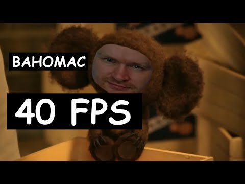 Видео: Ваномас - 40 FPS
