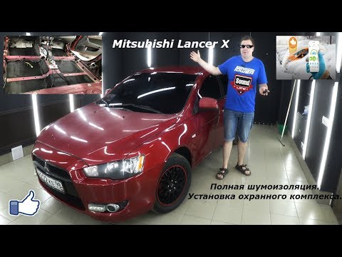 Видео: Mitsubishi Lancer X Полная Шумоизоляция и Установка Охранного комплекса.