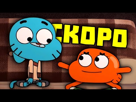 Видео: ГЪМБОЛ СЕЗОН 7 Е ПОЧТИ ГОТОВ!