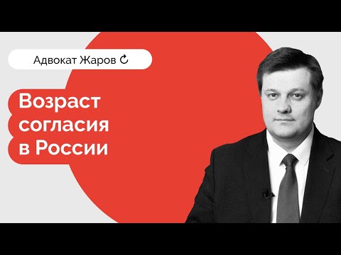 Видео: Возраст согласия: половые отношения и закон