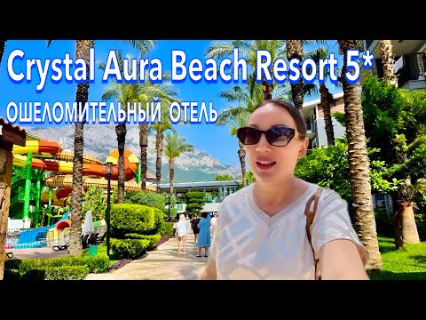 Видео: Турция 2025. УДИВИЛ не НА ШУТКУ❗️ Crystal Aura Beach Resort 5*. Ультра Всё включено. Кемер