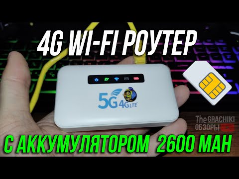 Видео: 4G LTE WiFi роутер ZLT H30 с аккумулятором 2600 mAh - ОБЗОР и ТЕСТЫ