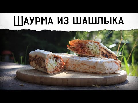 Видео: ШАУРЛЫК. ГРИЛЬ-ШАУРМА (ШАВЕРМА) ★ Рецепт от Покашеварим (Выпуск 292)
