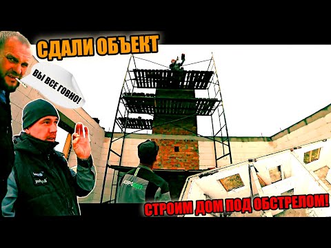 Видео: Построили ОТЛИЧНЫЙ ДОМИК! Работали под ОБСТРЕЛОМ! СДАЛИ ОБЪЕКТ! Труба, пояс, перегородки! Суета!