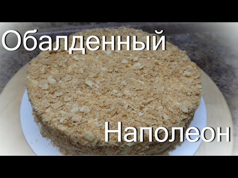 Видео: Хрустящий Наполеон ! Наполеон по Маминому рецепту ! Самый лучший рецепт Наполеона