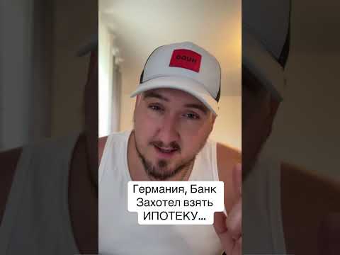 Видео: Как взять ипотеку в Германии , для кого она …