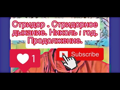 Видео: Стридор (стридорозное дыхание у новорожденных). Дочке 1 год. Продолжение.