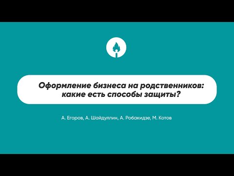 Видео: Оформление бизнеса на родственников: какие есть способы защиты?