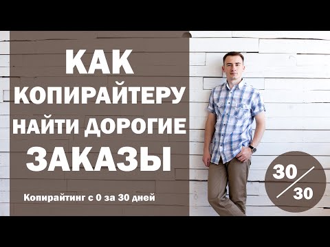 Видео: Урок 30. Как копирайтеру находить дорогие заказы | Курс "Копирайтинг с нуля за 30 дней"