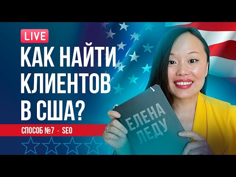 Видео: 10 СПОСОБОВ НАЙТИ АМЕРИКАНСКИХ КЛИЕНТОВ | ОПТИМИЗАЦИЯ SEO | БИЗНЕС В США