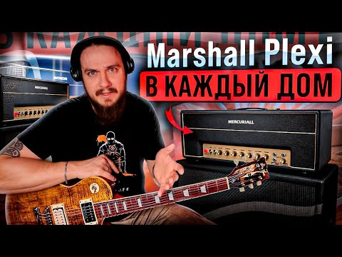 Видео: Marshall Plexi в каждый дом. Mercuriall 1987x