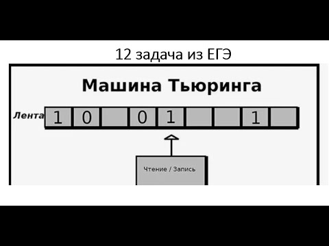 Видео: 12  новое задание из ЕГЭ по информатике - машина Тьюринга. Где применяется и разбор Дэмо версии
