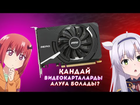 Видео: УРАА ВИДЕОКАРТАЛАР АРЗАНДАДЫ! КАНДАЙ ВИДЕОКАРТАЛАРДЫ АЛСА БОЛАДЫ