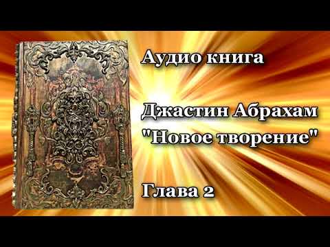 Видео: Джастин Абрахам   Новое творение 2