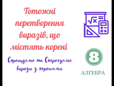 Видео: Спрощуємо та скорочуємо вирази з коренями  Тотожні перетворення  виразів з коренями  Частина 3