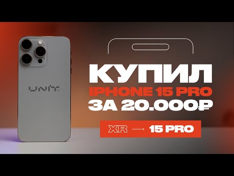 Видео: Обзор iPhone XR в корпусе iPhone 15 Pro Max! Стоит покупать?