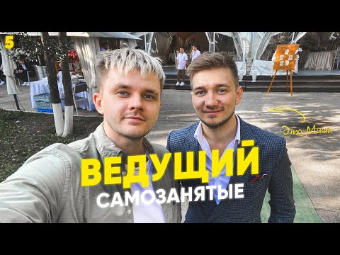 Видео: Как стать ведущим мероприятий и свадеб? И сколько на этом можно заработать #САМОЗАНЯТЫЕ