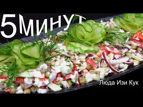 Видео: САЛАТ с пекинской КАПУСТОЙ за 5 МИНУТ вкусный салат на Праздник и на каждый день Люда Изи Кук Салаты