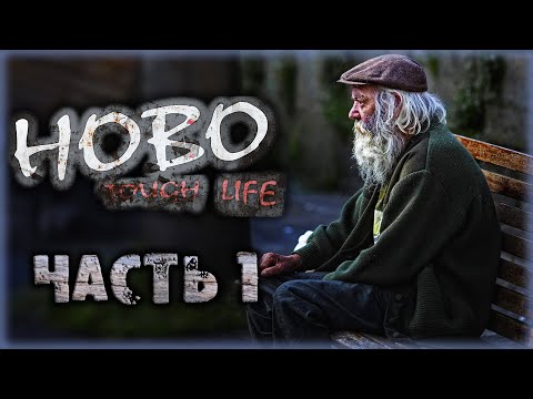 Видео: Hobo: Tough Life #1 🛒 - СИМУЛЯТОР БОМЖА - Как Живут Бездомные в Европе (2021)