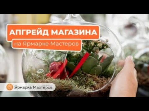Видео: Апгрейд магазина на Ярмарке Мастеров: живой разбор | Ярмарка Мастеров