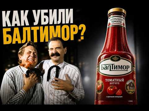 Видео: Главный кетчуп России: феноменальный взлёт и исчезновение "Балтимора"