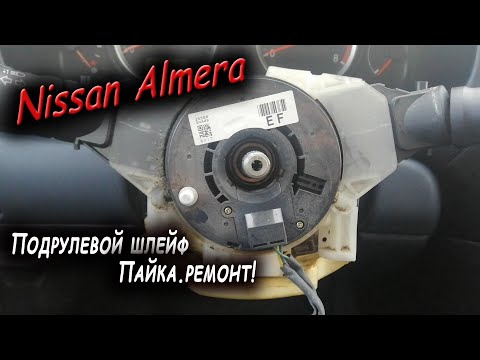 Видео: Ремонт Подрулевого шлейфа на Ниссан Альмера