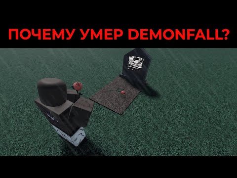 Видео: ПОЧЕМУ DEMONFALL УМЕР?