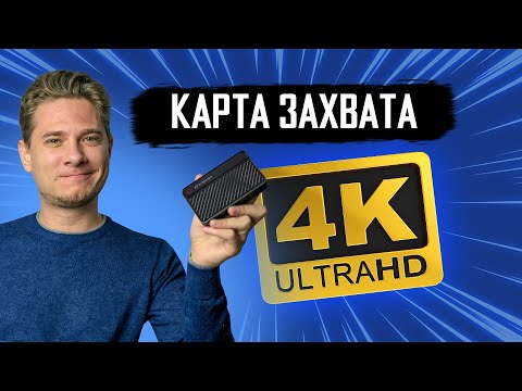 Видео: Лучшая карта захвата для 4к стримов — AVerMedia Live Gamer Ultra