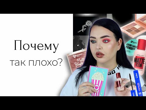 Видео: Худший массмаркет весны: Beyoung, Bcolour и Stellary