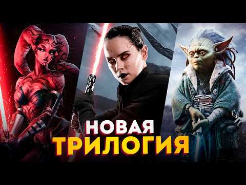 Видео: Новая трилогия сиквелов - Официальный анонс | Эпизоды 10, 11, 12 | Звёздные Войны 2029