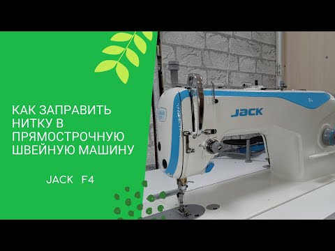 Видео: Заправляем нитку в прямострочную швейную машину Jack F4