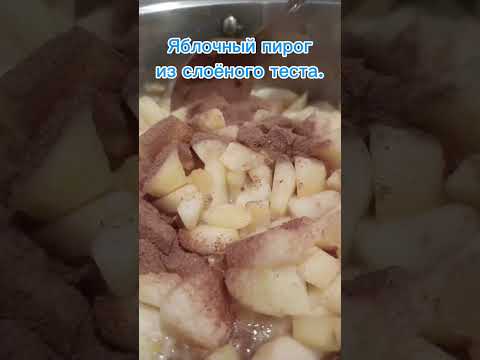 Видео: Яблочный пирог.Вкусно и просто