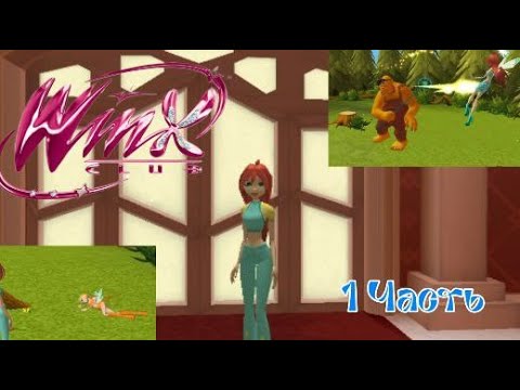 Видео: Прохождение игры Winx Club [2006] -1 часть