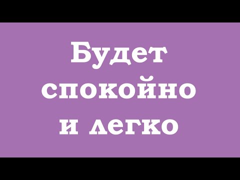 Видео: Будет спокойно и легко