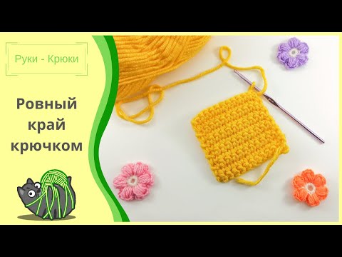 Видео: Ровный край крючком / Как вязать /МК