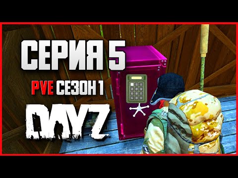 Видео: DayZ выживание с нуля. Серия 5 Путь со дна PVE сезон 1