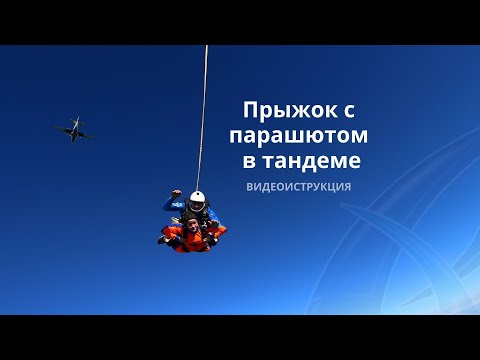 Видео: ПРЫЖОК С ПАРАШЮТОМ В ТАНДЕМЕ. Подробная видеоинструкция для тандемов Аэроград Коломна